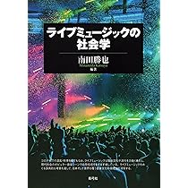 ロックミュージックの社会学 (青弓社ライブラリー 18) | 南田勝也 |本